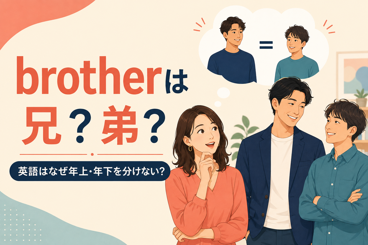 brotherは兄と弟のどちらか、英語が年上・年下を分けない理由