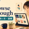browse throughの意味・使い方・語順を示すアイキャッチ画像
