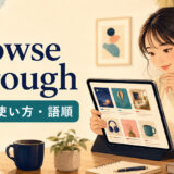 browse throughの意味・使い方・語順を示すアイキャッチ画像