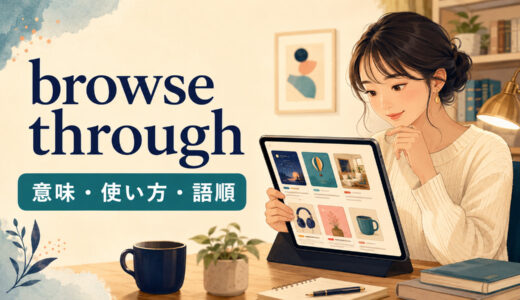 browse throughの意味は？語順・使い方とlook through・skim throughとの違い
