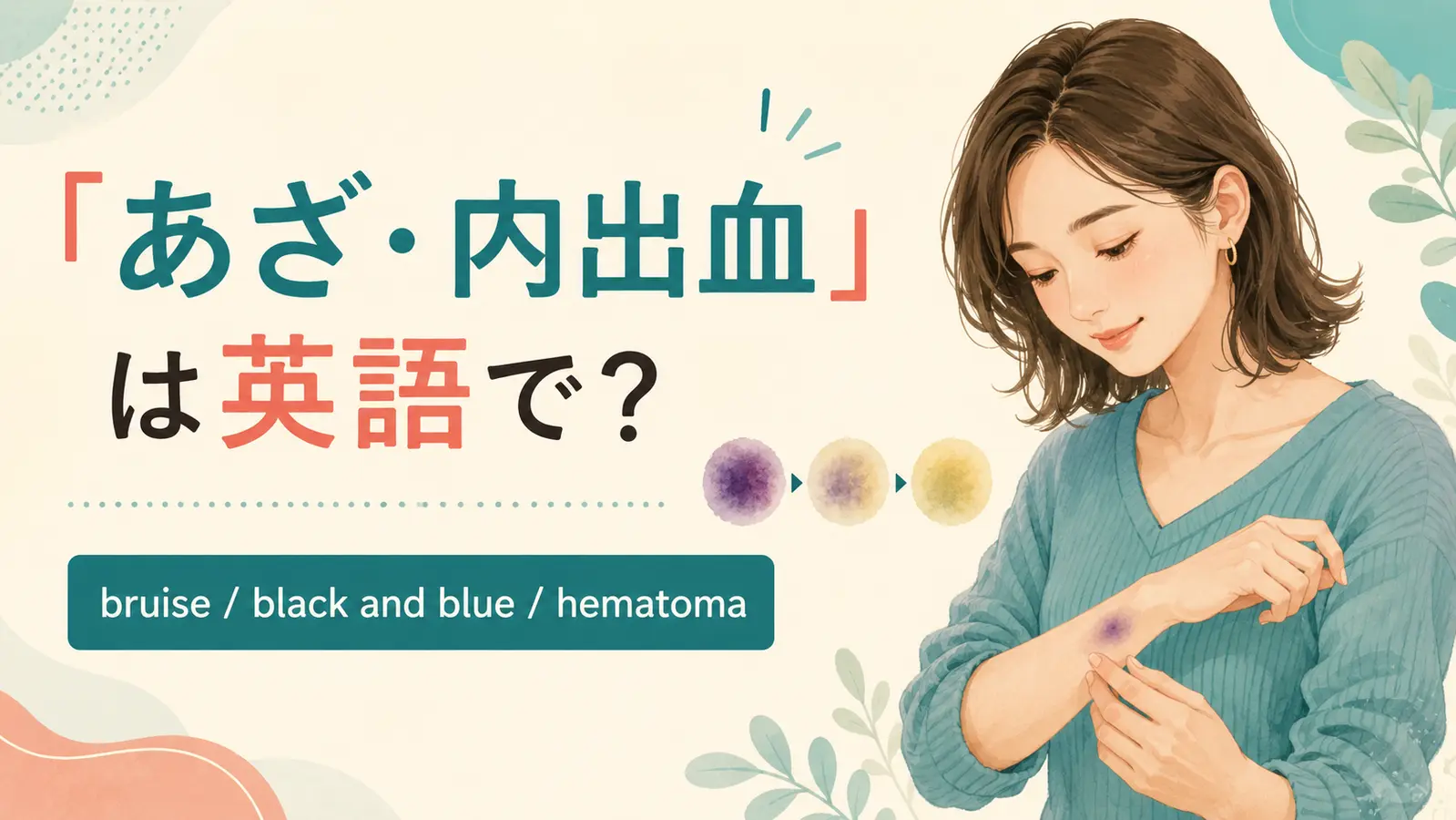 あざ・内出血を英語で表すbruise・black and blue・hematomaの解説