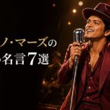 ステージで歌うブルーノ・マーズと「ブルーノ・マーズの英語の名言7選」の文字