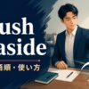brush A asideの意味・語順・使い方を懸念や反対を脇へ払う動作で解説するアイキャッチ画像