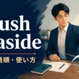 brush A asideの意味・語順・使い方を懸念や反対を脇へ払う動作で解説するアイキャッチ画像