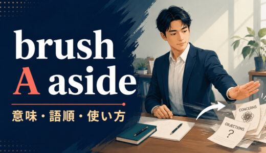 brush A asideの意味は？語順・使い方とbrush offとの違い