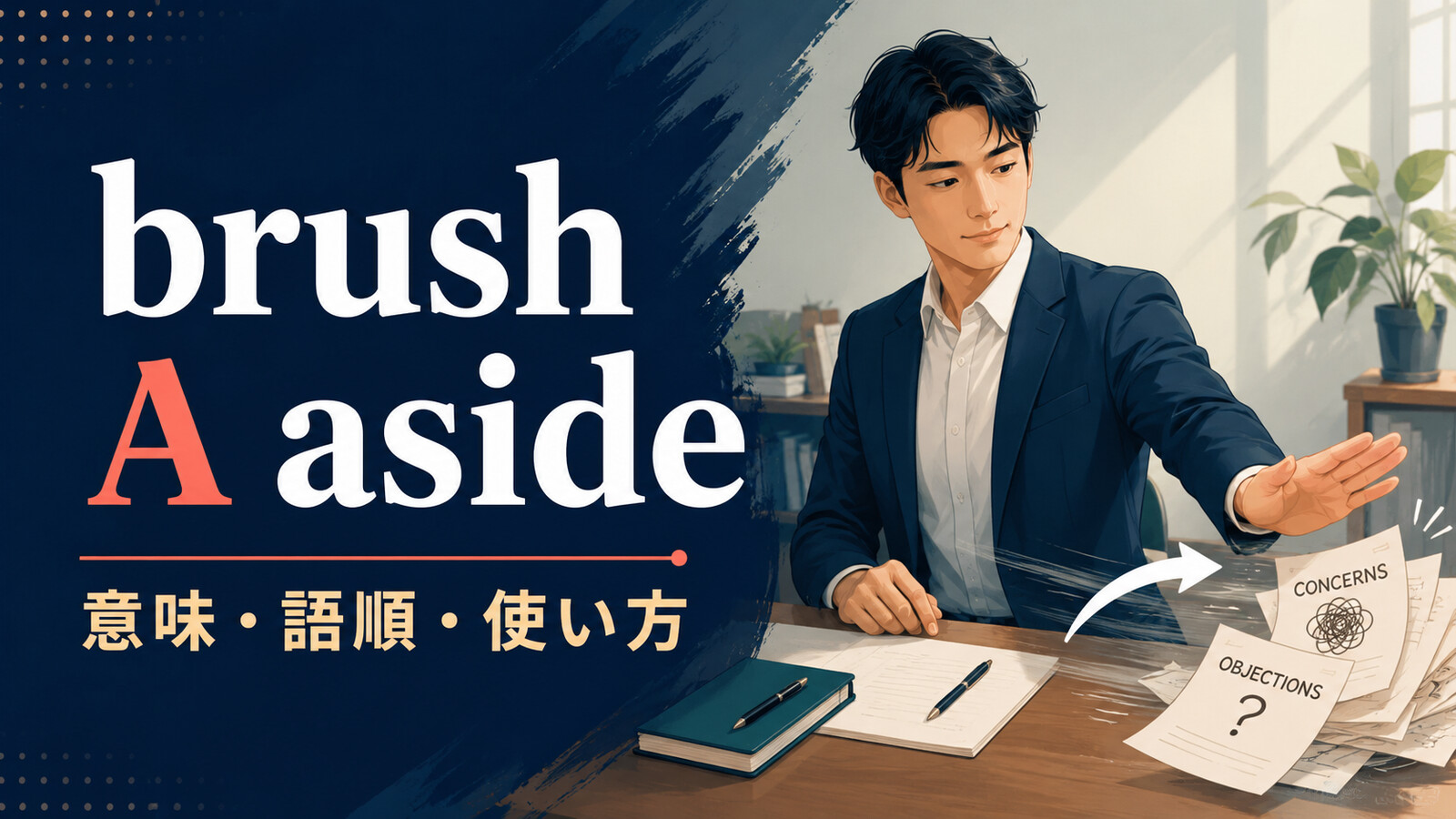 brush A asideの意味・語順・使い方を懸念や反対を脇へ払う動作で解説するアイキャッチ画像