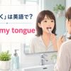 洗面台で舌を磨く女性と「舌を磨くは英語で？ brush my tongue」の文字
