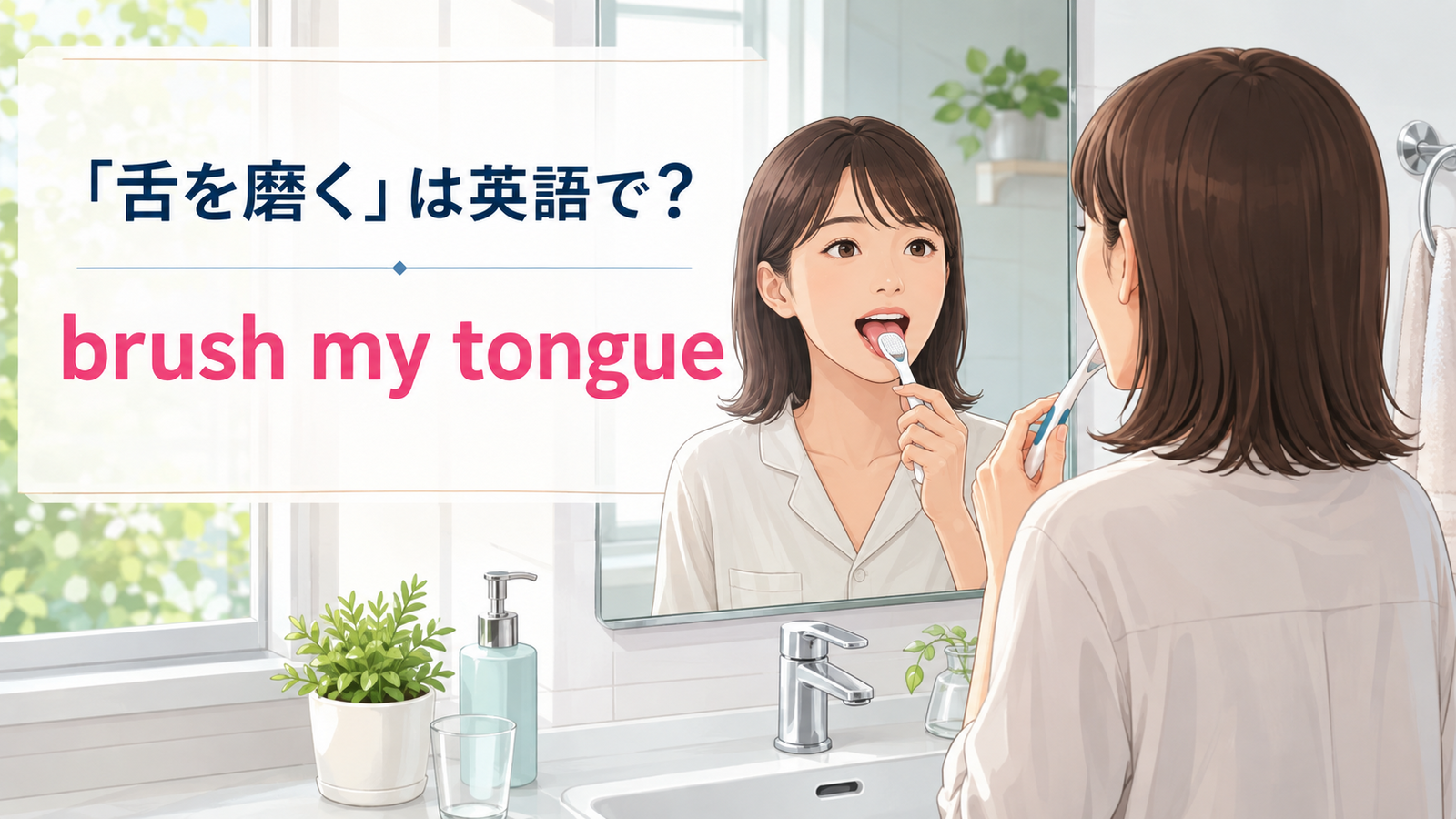 洗面台で舌を磨く女性と「舌を磨くは英語で? brush my tongue」の文字