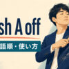 brush A offの意味・語順・使い方を服のほこりと発言を払いのける動作で解説するアイキャッチ画像