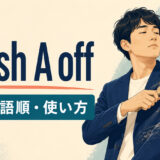brush A offの意味・語順・使い方を服のほこりと発言を払いのける動作で解説するアイキャッチ画像