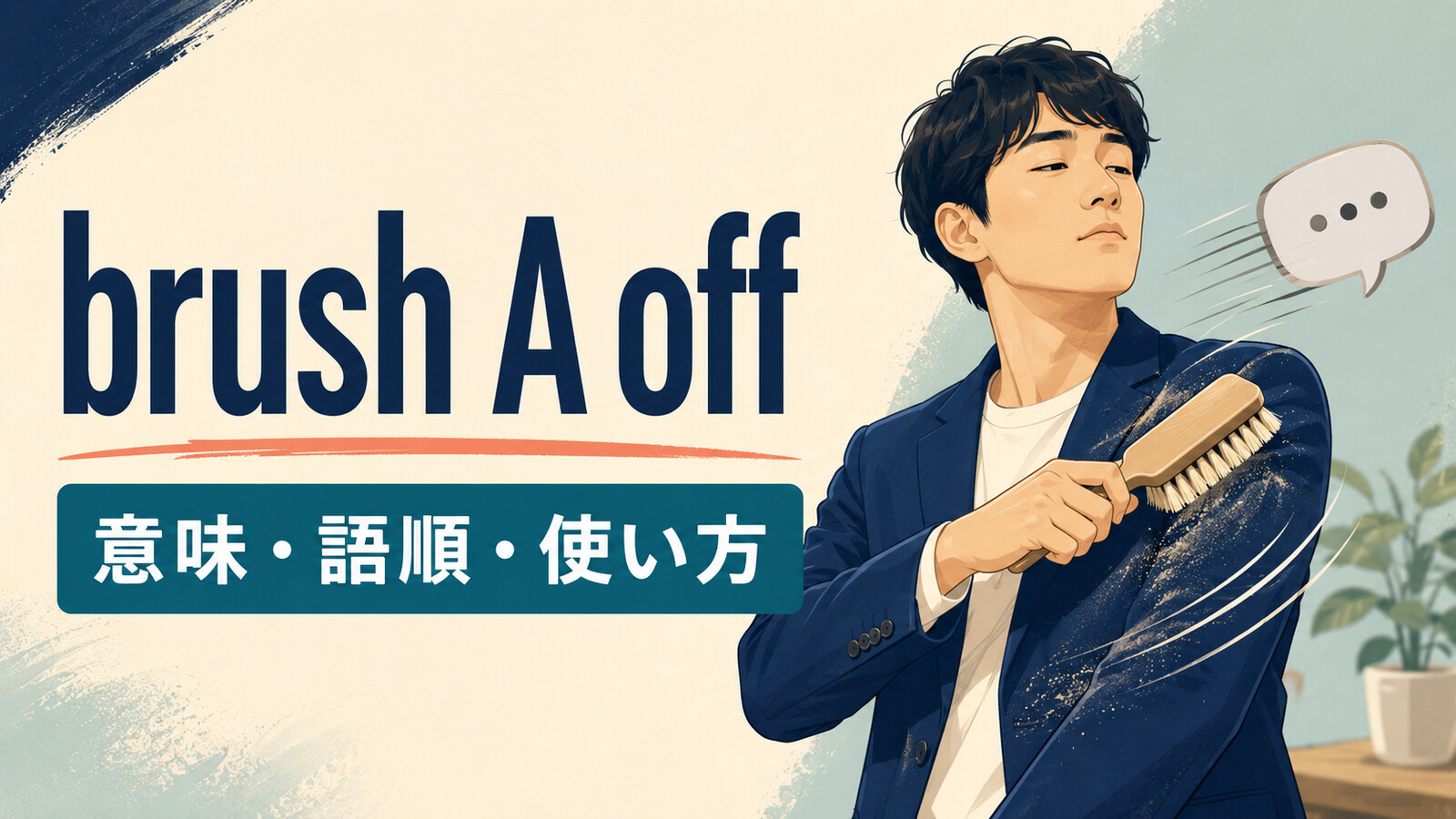 brush A offの意味・語順・使い方を服のほこりと発言を払いのける動作で解説するアイキャッチ画像
