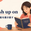 brush up onの意味・使い方を解説するアイキャッチ
