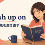 brush up onの意味・使い方を解説するアイキャッチ