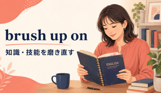 brush up onの意味は？「知識・技能を磨き直す」の使い方・語順とreviewとの違い