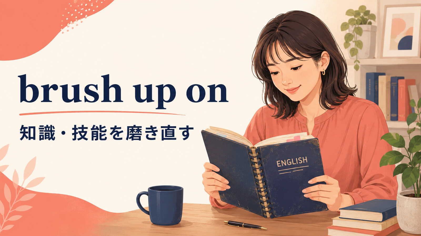 brush up onの意味は？「知識・技能を磨き直す」の使い方・語順とreviewとの違い