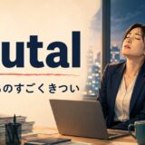 brutalは仕事がものすごくきついという意味を示すアイキャッチ