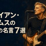 ギターを演奏するブライアン・アダムスを描いた英語の名言7選のイラスト