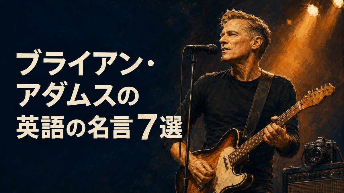 ギターを演奏するブライアン・アダムスを描いた英語の名言7選のイラスト