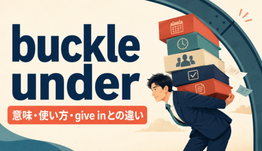 buckle underの意味は？「重圧に負ける」の使い方とgive in・break downとの違い