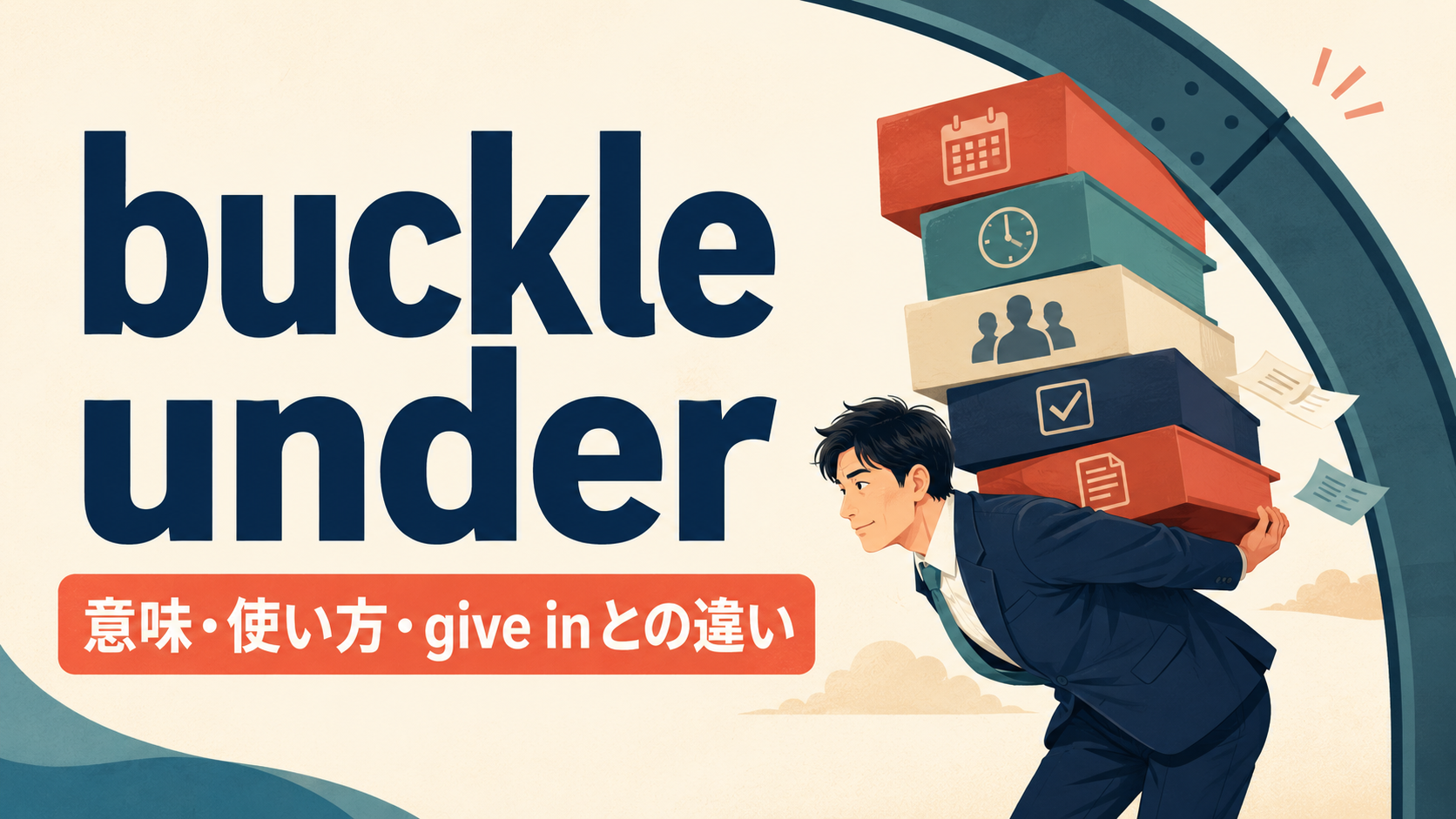buckle underの意味は？「重圧に負ける」の使い方とgive in・break downとの違い