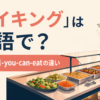 バイキングは英語でbuffet・all-you-can-eat