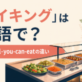 バイキングは英語でbuffet・all-you-can-eat