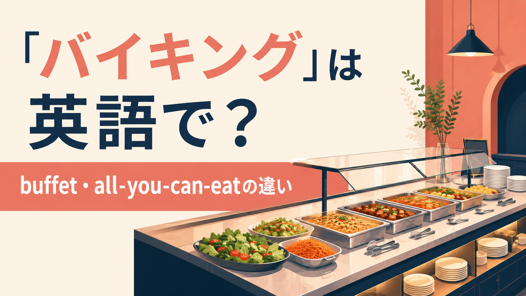 「バイキング」の自然な英語表現を解説するアイキャッチ画像