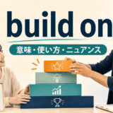 build onの意味・使い方・ニュアンスを解説するアイキャッチ画像