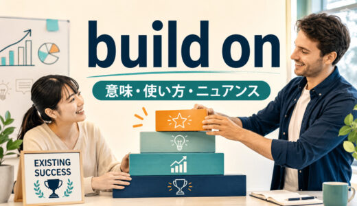 build onの意味は？「土台にして発展させる」の使い方・語順と類似表現の違い