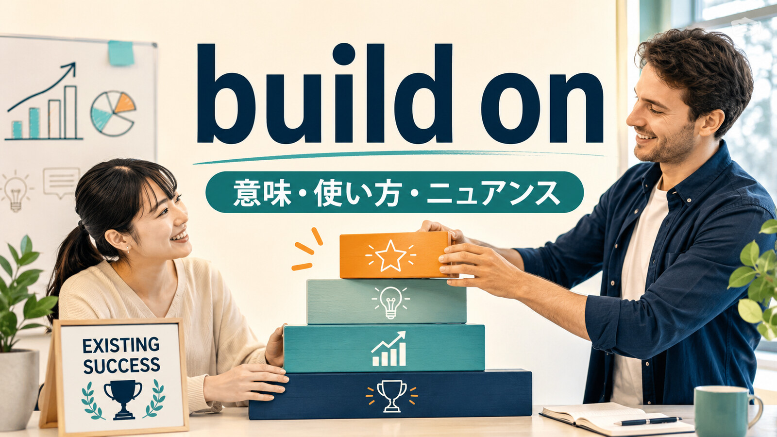 build onの意味・使い方・ニュアンスを解説するアイキャッチ画像