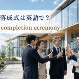 「竣工式・落成式」は英語で?意味と自然な表現を紹介するアイキャッチ
