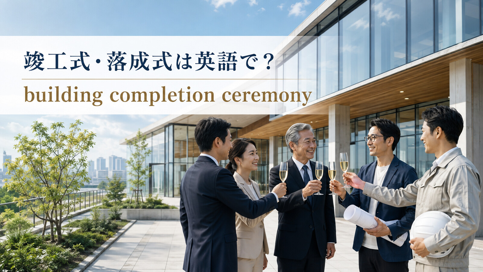 「竣工式・落成式」は英語で?意味と自然な表現を紹介するアイキャッチ