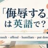 「侮辱する」は英語で？insult・offend・humiliate・put downの違い