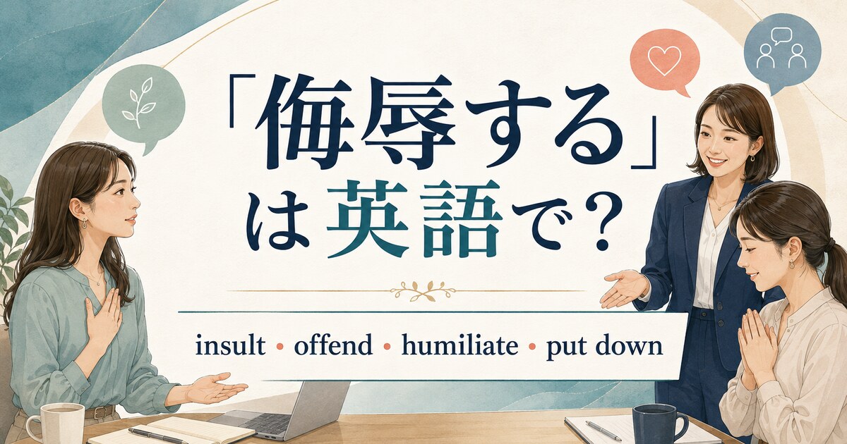 「侮辱する」は英語で?insult・offend・humiliate・put downの違い