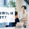 「部下を持つ」は英語で？ manage a teamやdirect reportsを解説