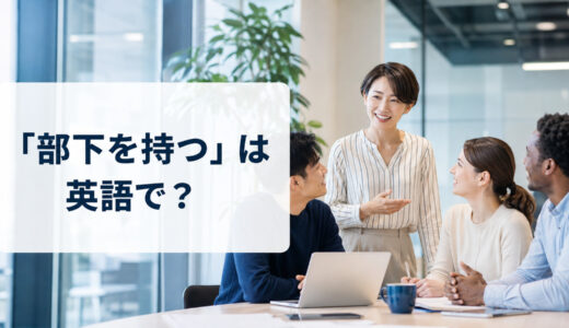「部下を持つ」は英語で？manage a team・direct report・report toの違いと簡単な言い換え
