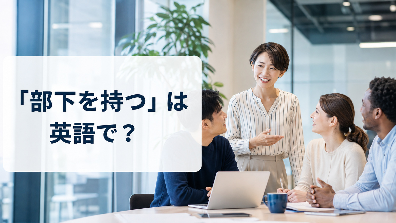 「部下を持つ」は英語で？manage a team・direct report・report toの違いと簡単な言い換え