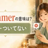 Bummerの意味は?「残念」「ついてない」を表すカジュアルな英語