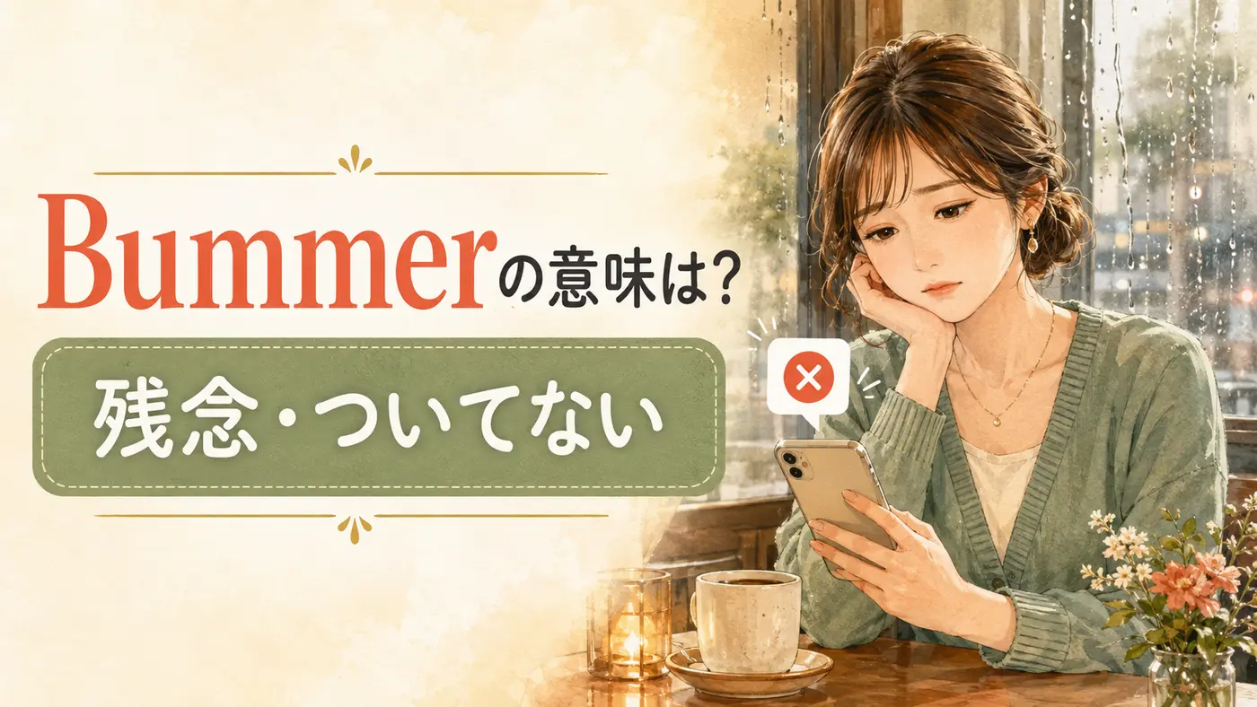 Bummerの意味は？「残念」「ついてない」を表すカジュアルな英語