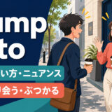 bump intoの意味・使い方とばったり会う・物にぶつかるイメージ