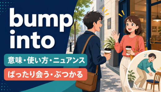 bump intoの意味は？「ばったり会う・ぶつかる」の使い方とrun intoとの違い