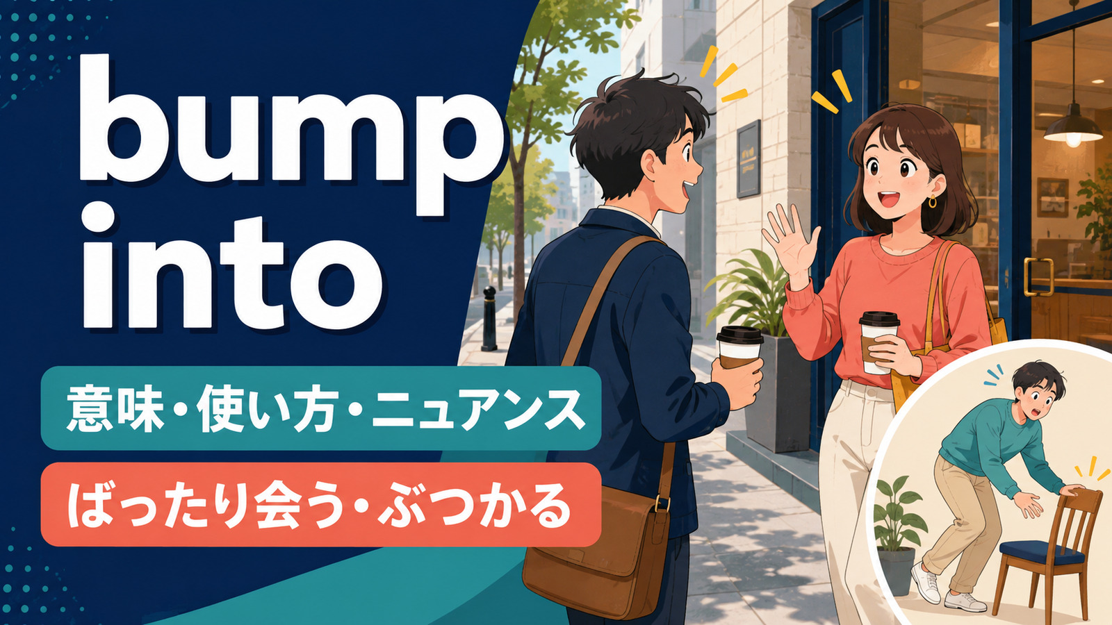 bump intoの意味は？「ばったり会う・ぶつかる」の使い方とrun intoとの違い