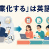 「分業化する」は英語で？専門ごとに仕事を分けるチームのイラスト