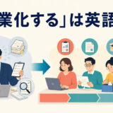 「分業化する」は英語で?専門ごとに仕事を分けるチームのイラスト