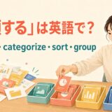 「分類する」は英語で？classify・categorize・sort・groupの違い