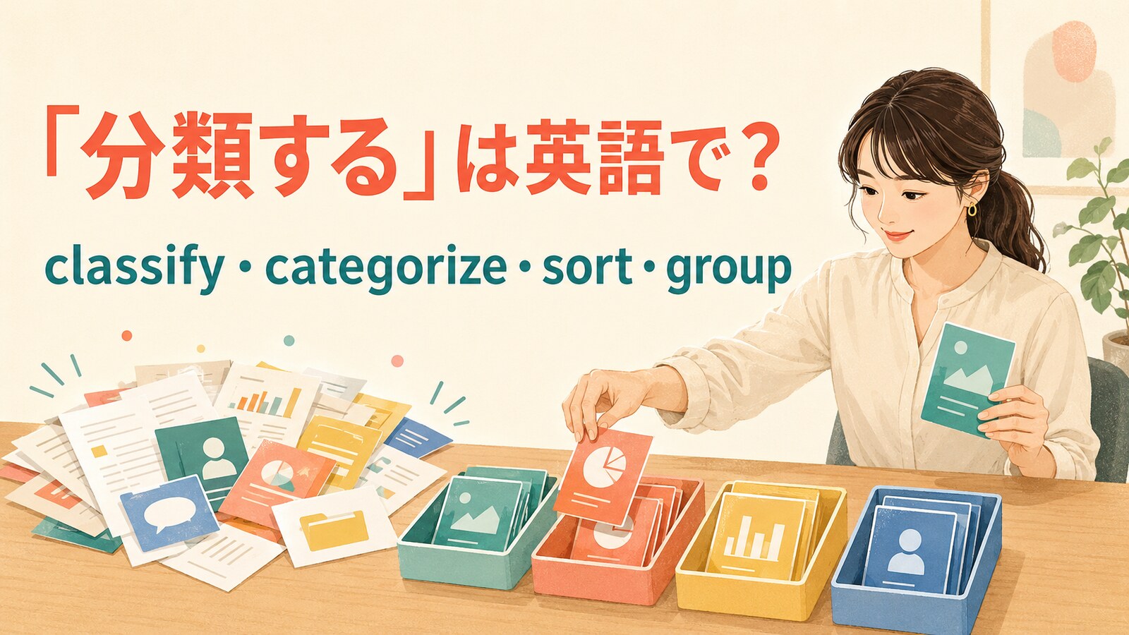 「分類する」は英語で？classify・categorize・sort・groupの違いと簡単な言い換え