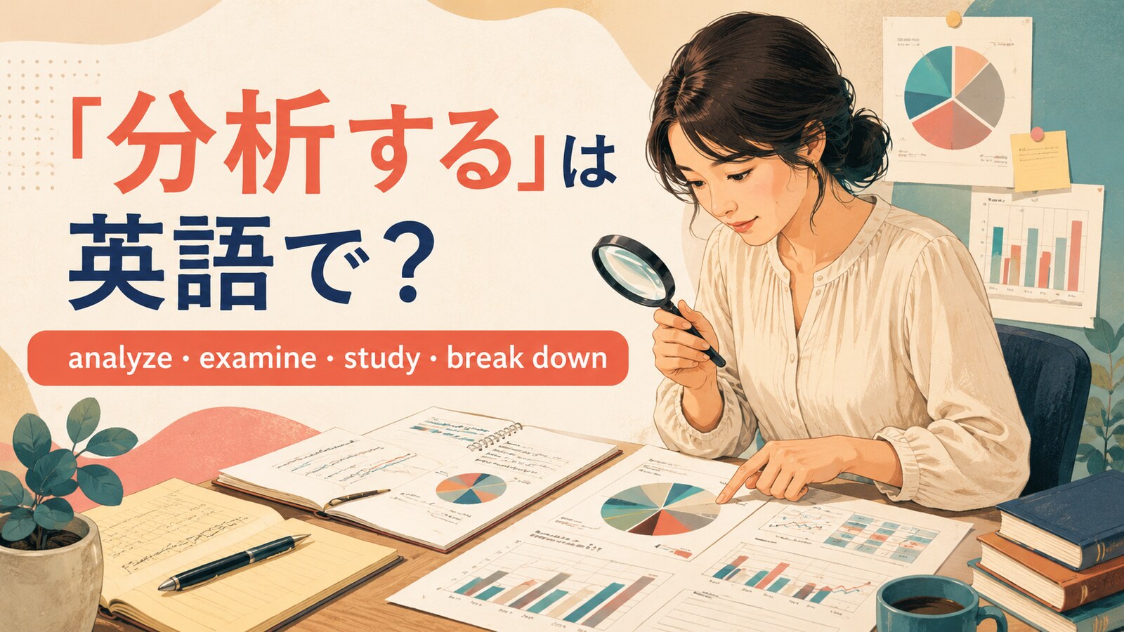 「分析する」は英語で?analyze・examine・study・break downの違い