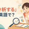 「分析する」は英語で？ analyze・examine・break down・look atの違い