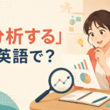 「分析する」は英語で？ analyze・examine・break down・look atの違い