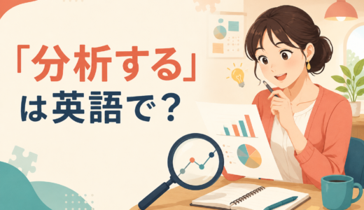 「分析する」は英語で？analyze・examine・break downの違いと簡単な言い方